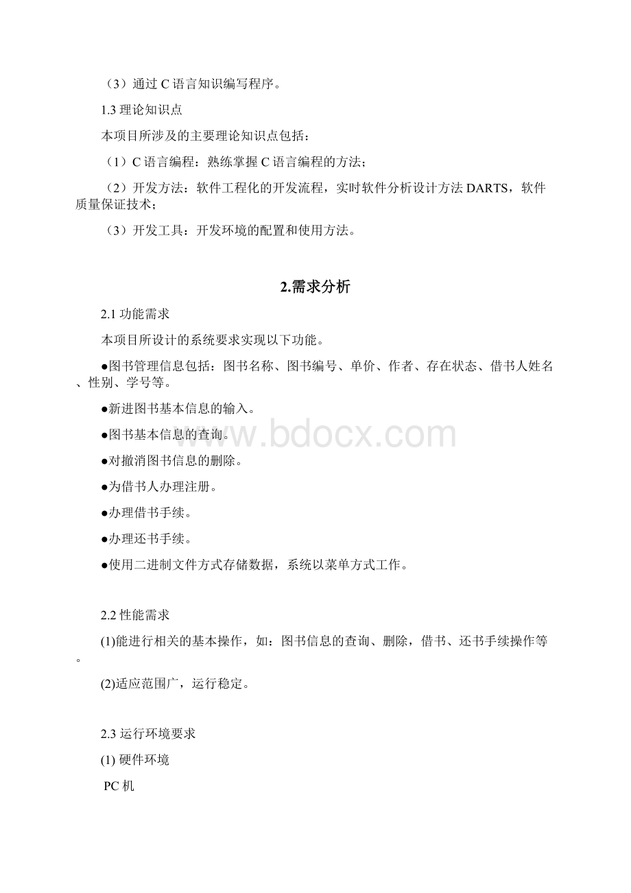 图书管理系统设计C语言版.docx_第3页