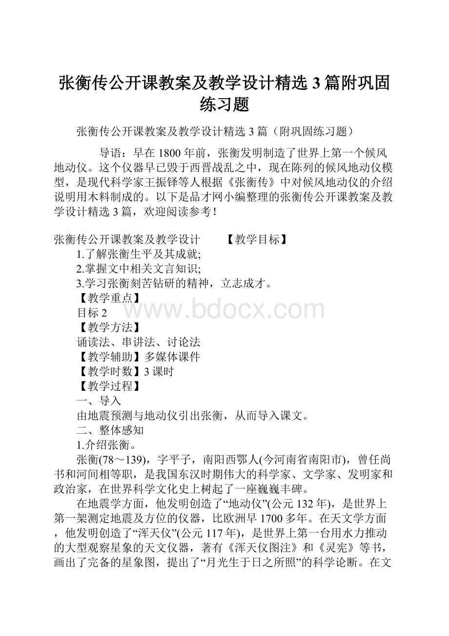 张衡传公开课教案及教学设计精选3篇附巩固练习题.docx