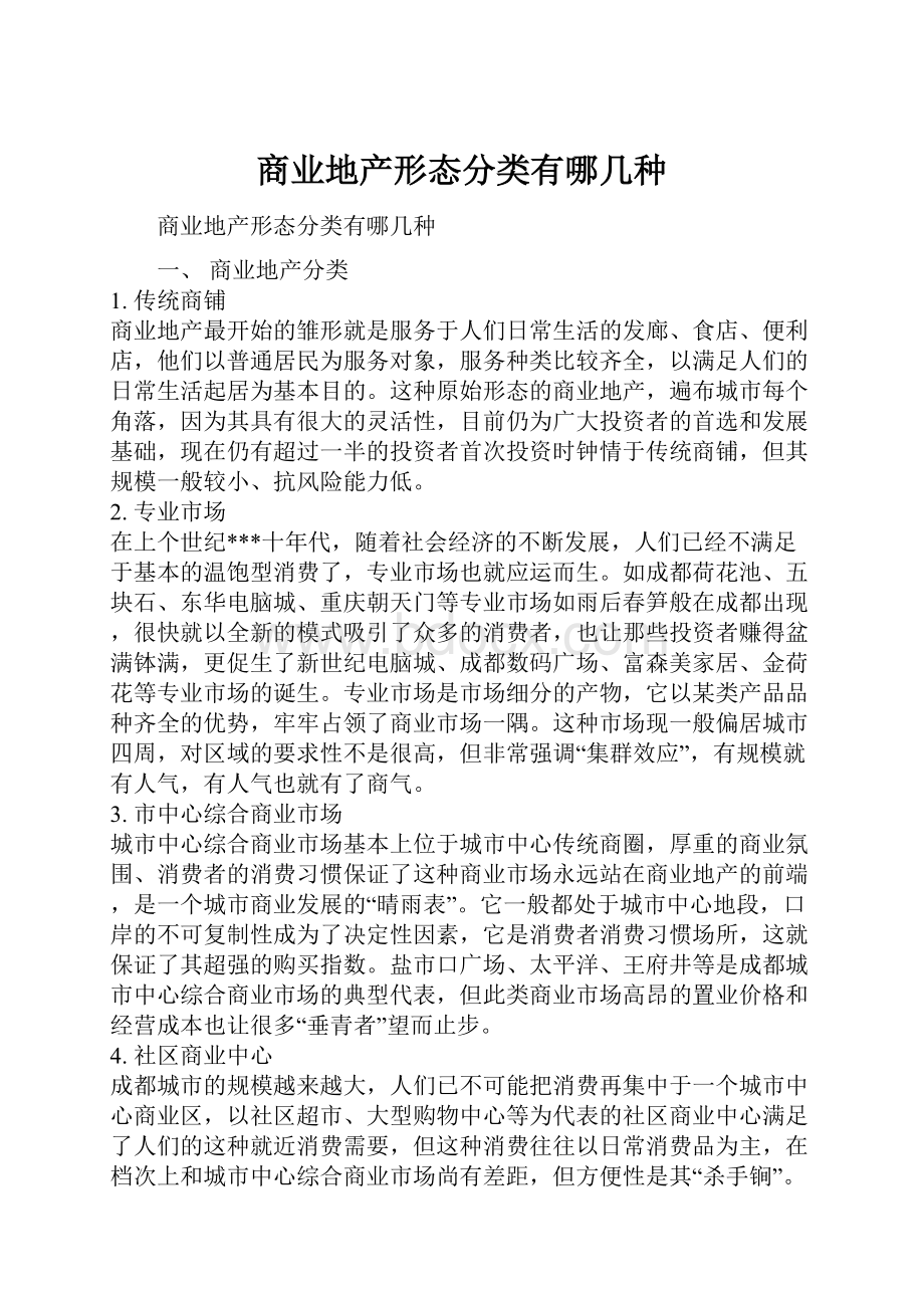 商业地产形态分类有哪几种.docx_第1页