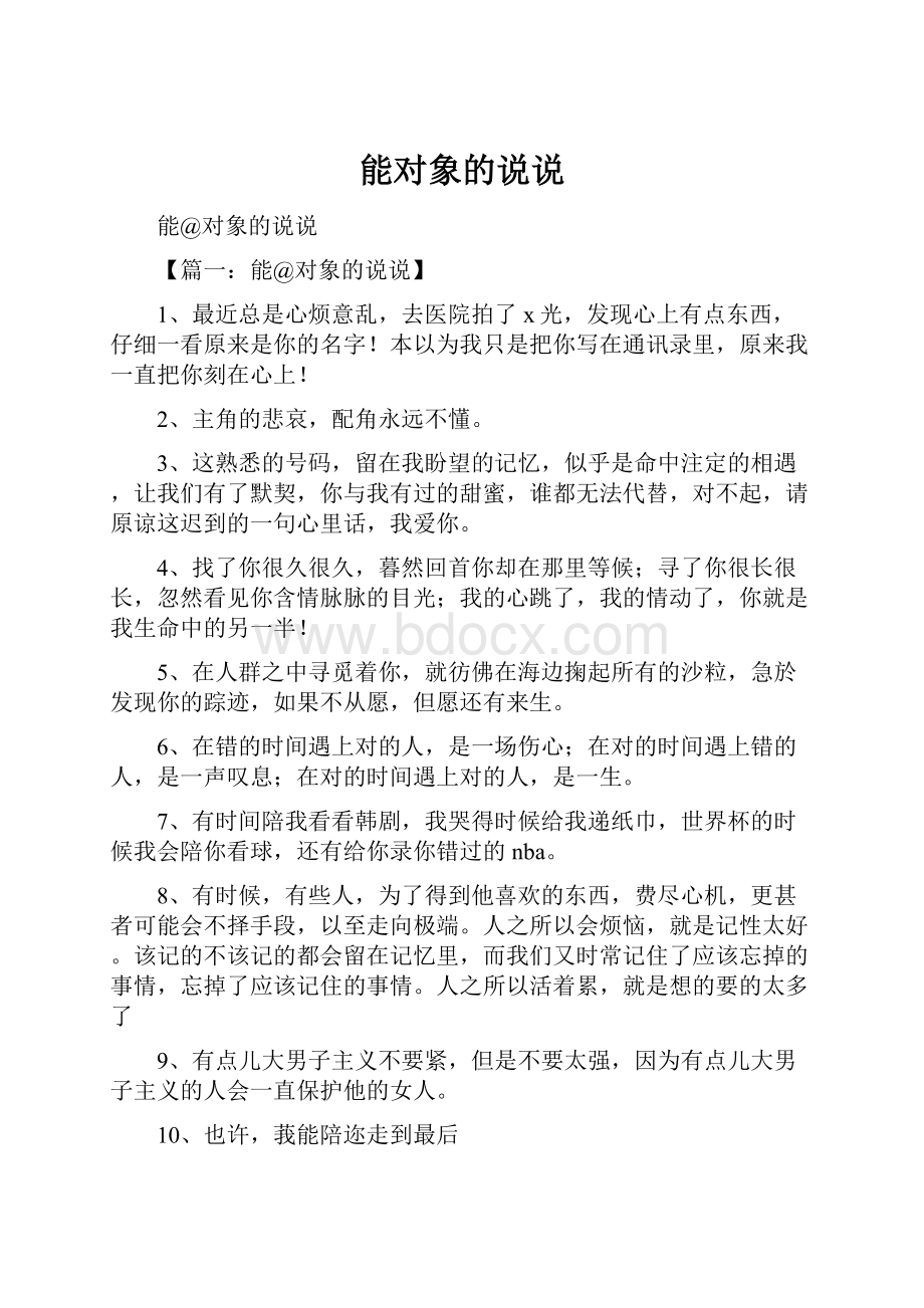 能对象的说说Word文件下载.docx