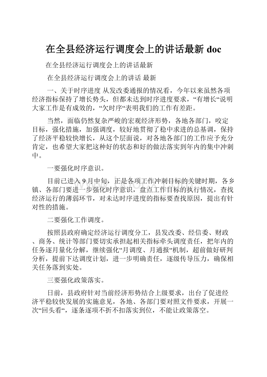 在全县经济运行调度会上的讲话最新docWord格式.docx_第1页