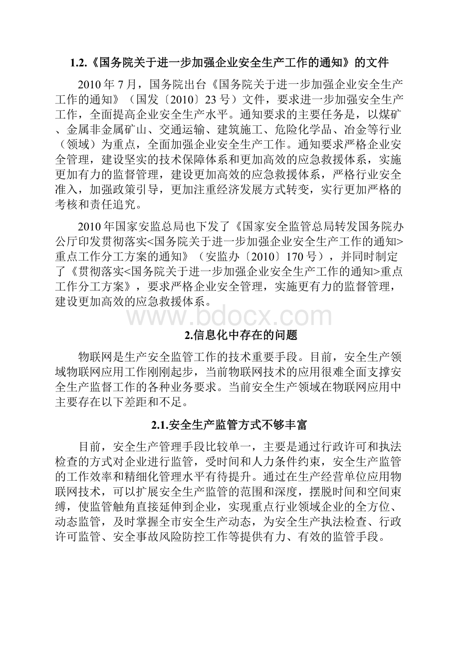 精编安全生产监管物联网平台解决方案Word格式文档下载.docx_第2页