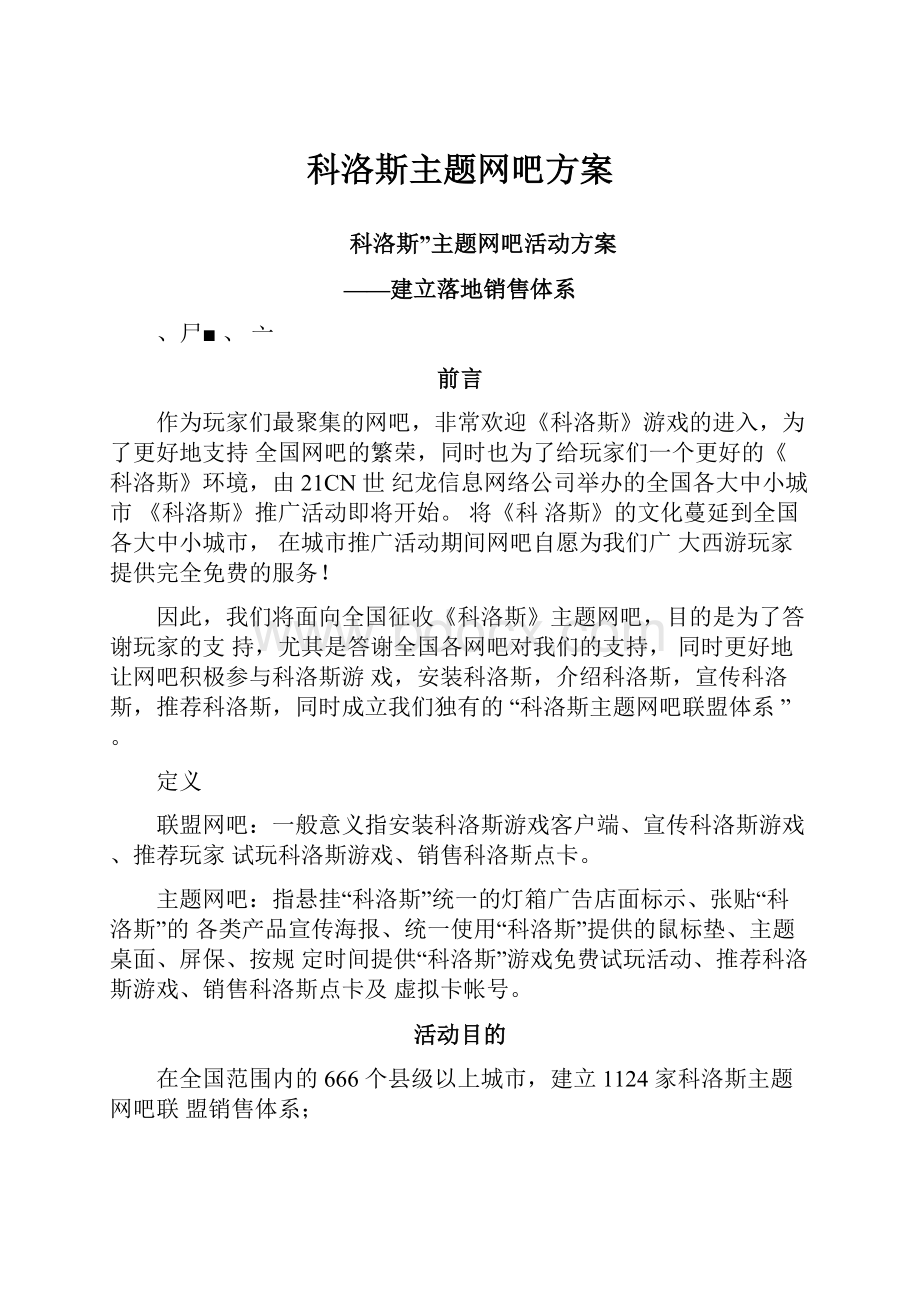 科洛斯主题网吧方案.docx_第1页