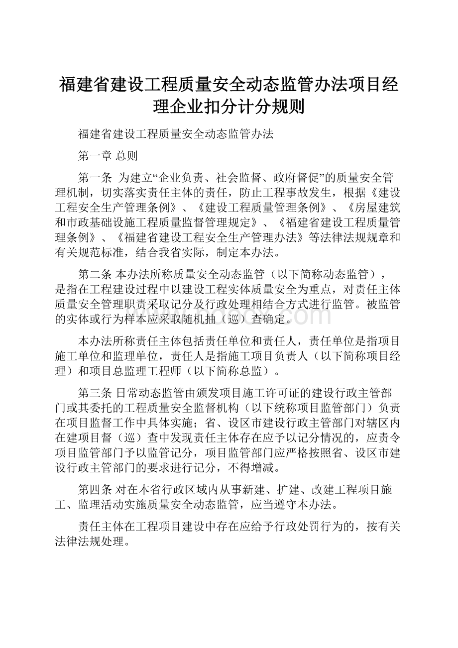 福建省建设工程质量安全动态监管办法项目经理企业扣分计分规则Word文档格式.docx