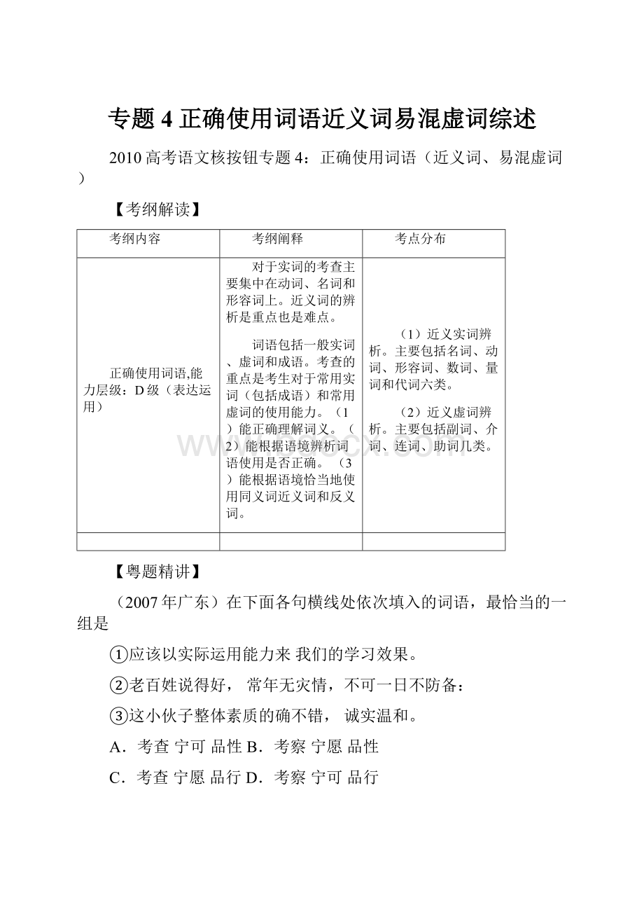 专题4正确使用词语近义词易混虚词综述.docx