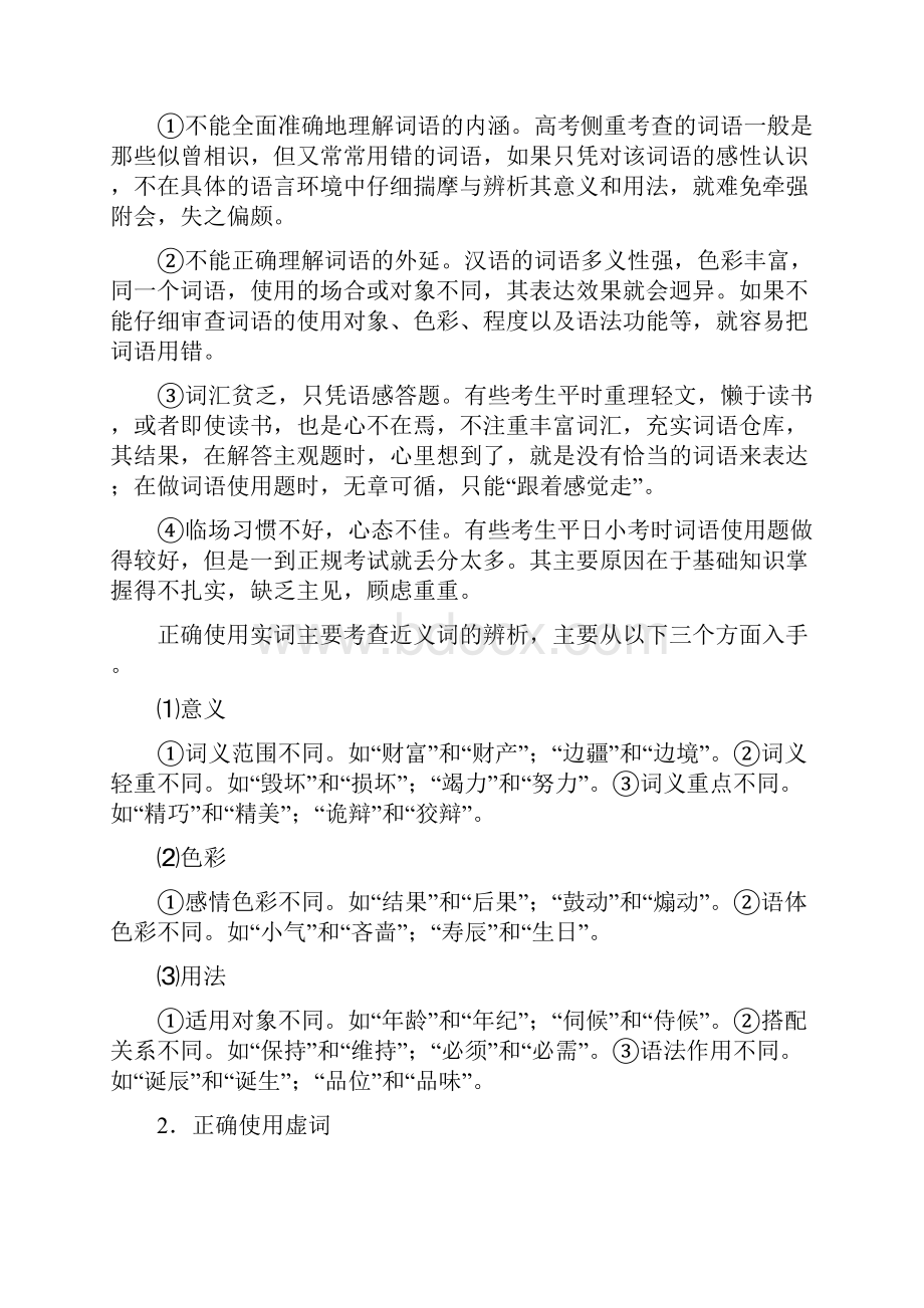 专题4正确使用词语近义词易混虚词综述.docx_第3页