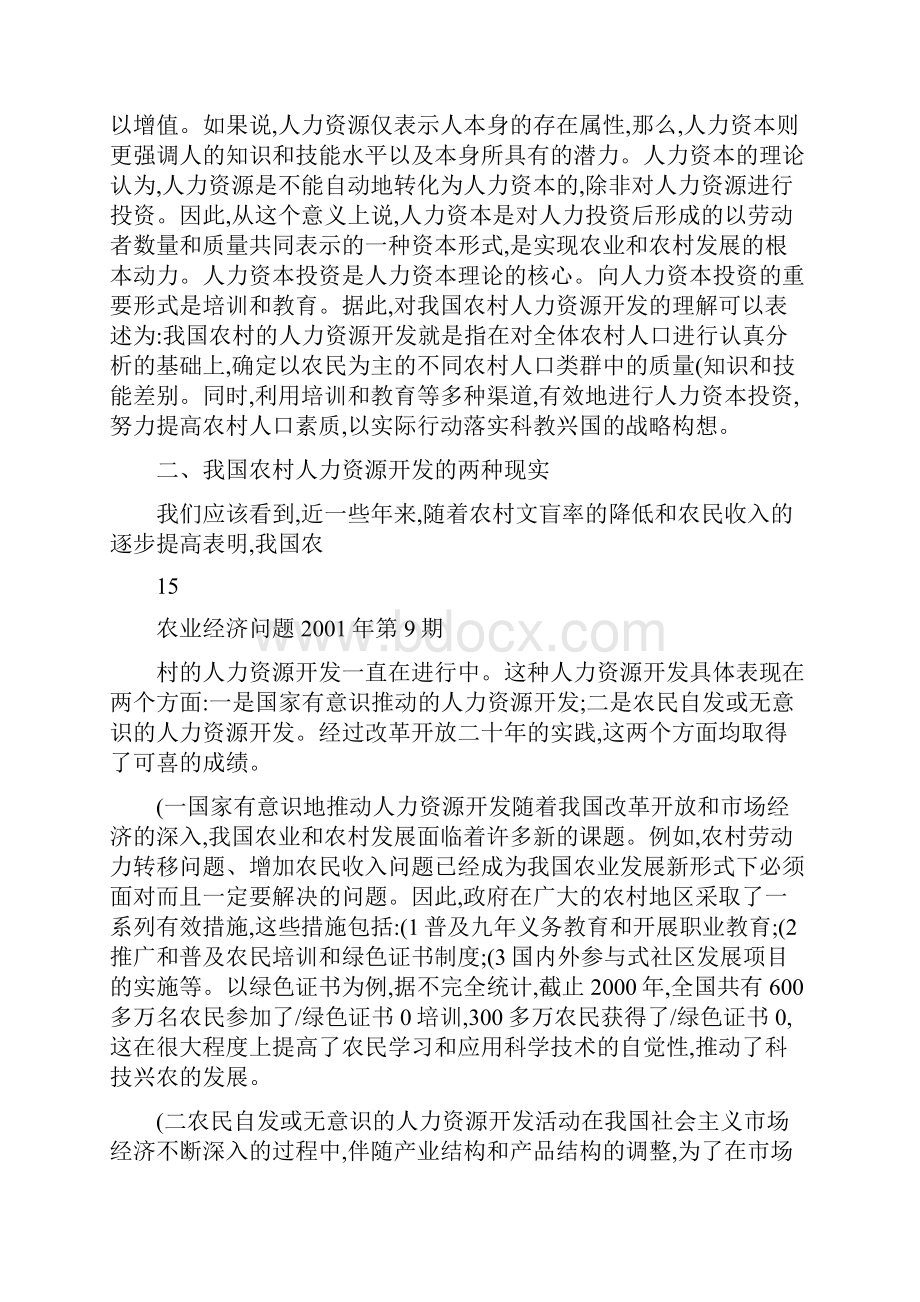 我国农村人力资源开发的现状及战略选择概要.docx_第2页