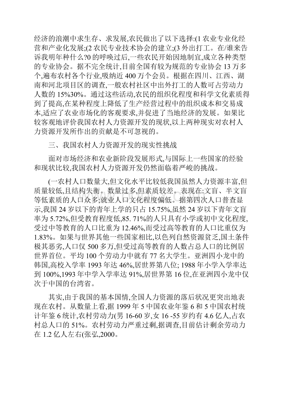 我国农村人力资源开发的现状及战略选择概要.docx_第3页