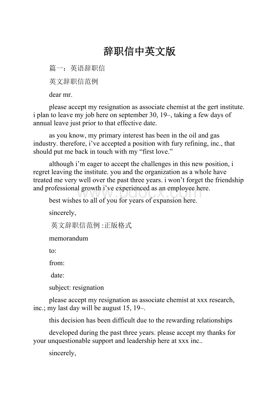 辞职信中英文版Word格式.docx