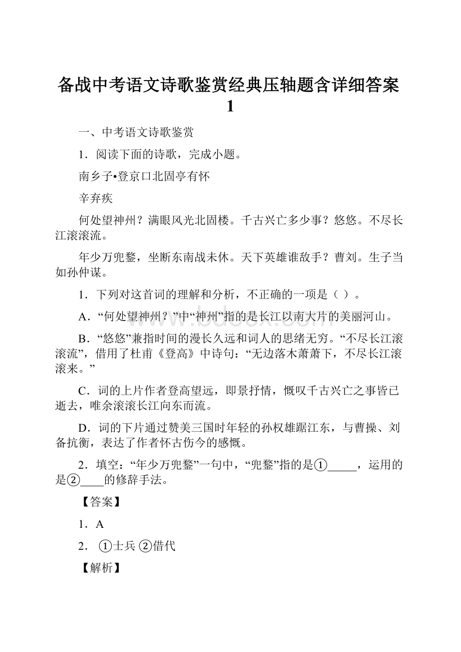 备战中考语文诗歌鉴赏经典压轴题含详细答案1.docx_第1页