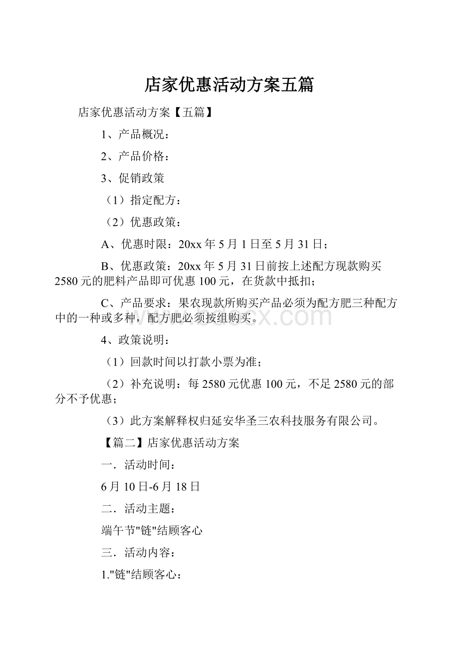 店家优惠活动方案五篇Word文件下载.docx_第1页