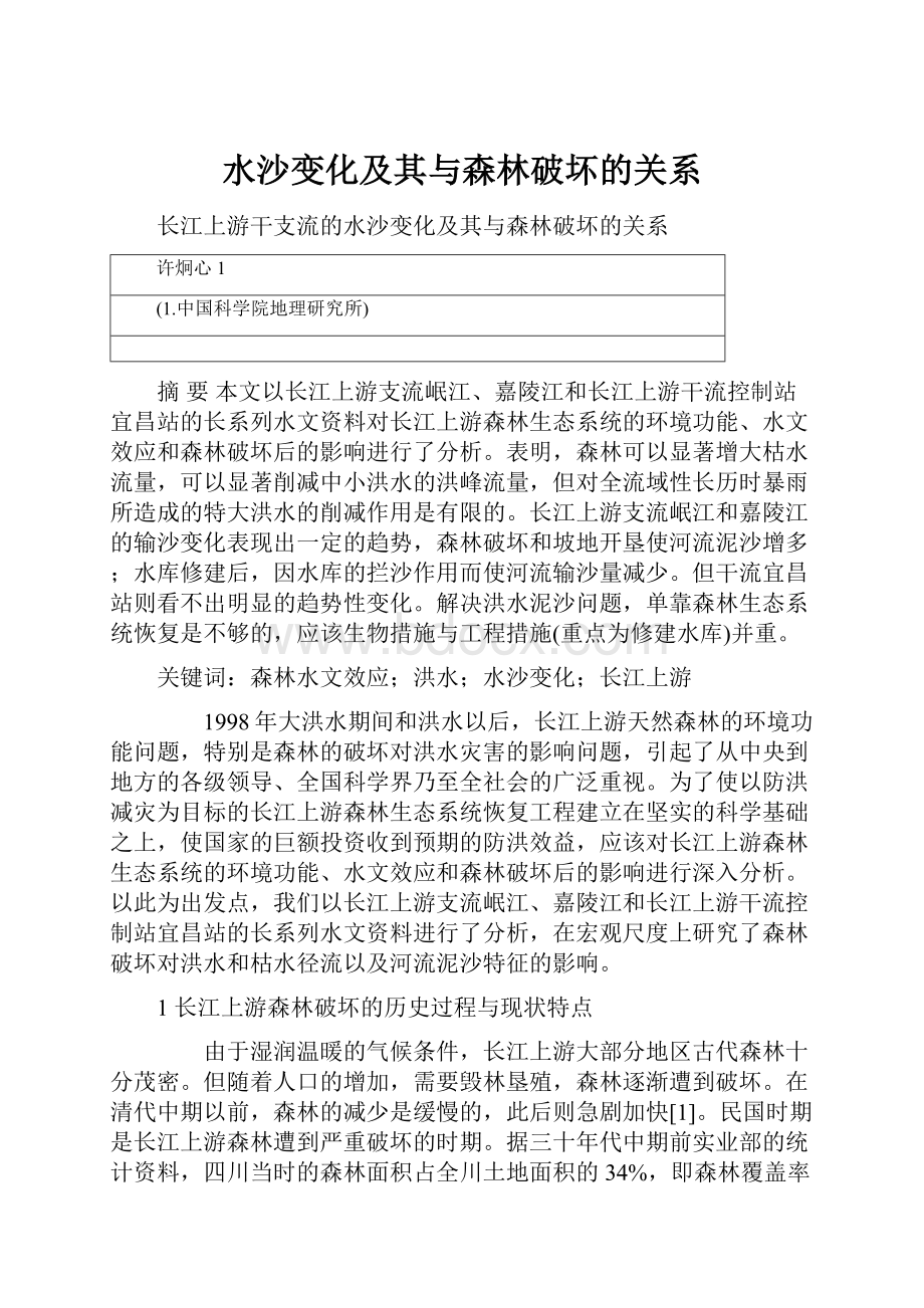 水沙变化及其与森林破坏的关系.docx