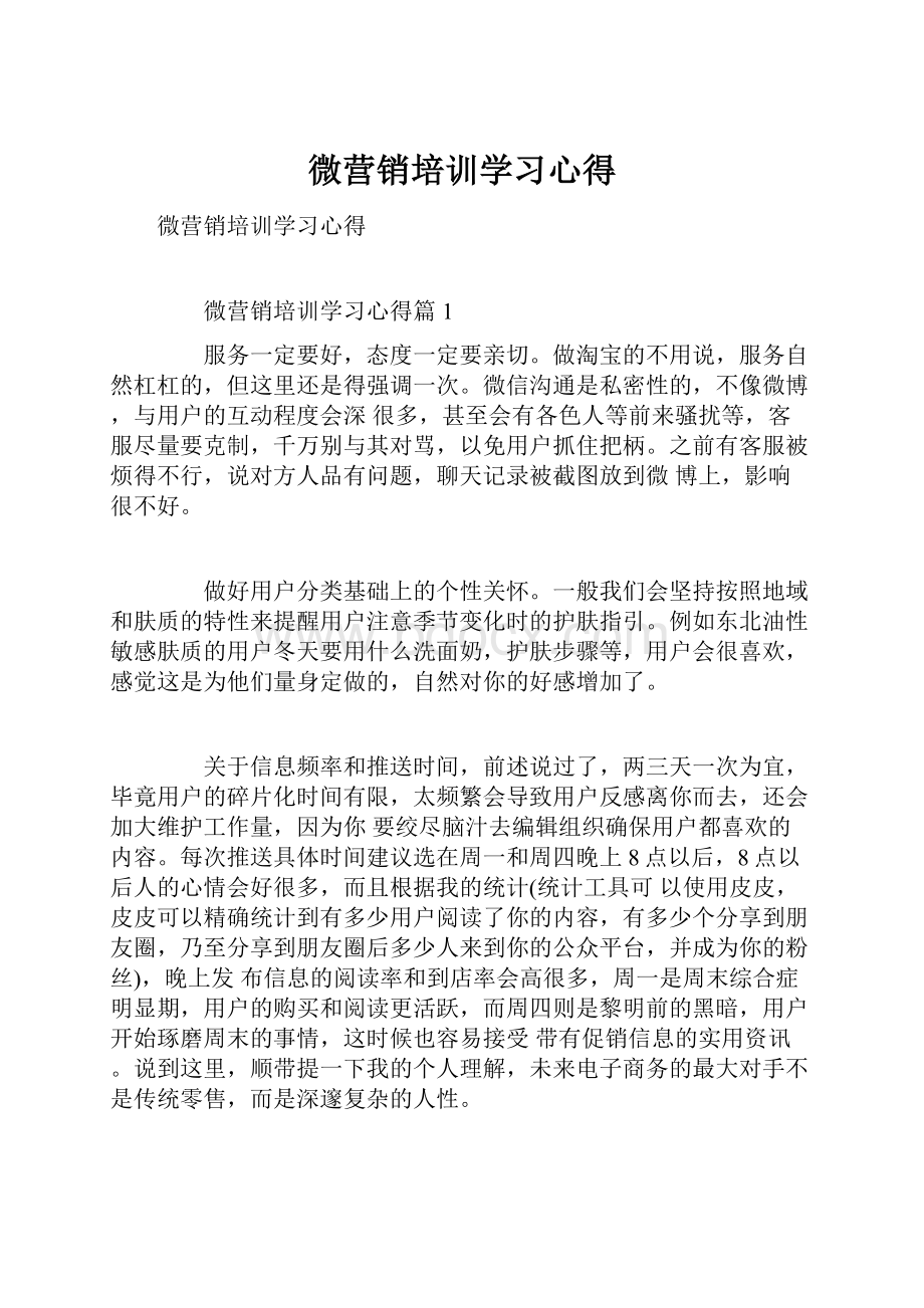 微营销培训学习心得Word下载.docx_第1页