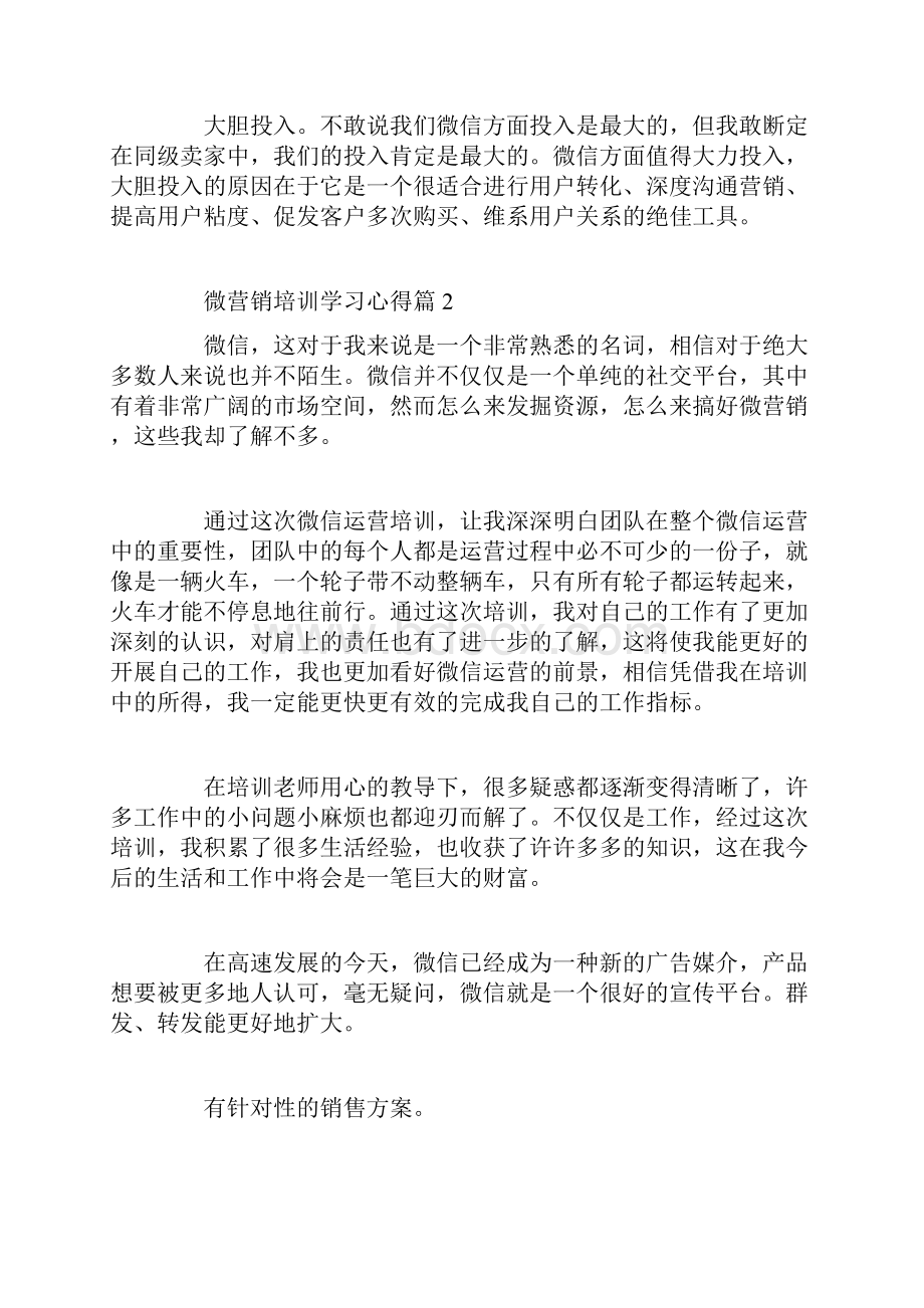 微营销培训学习心得Word下载.docx_第2页