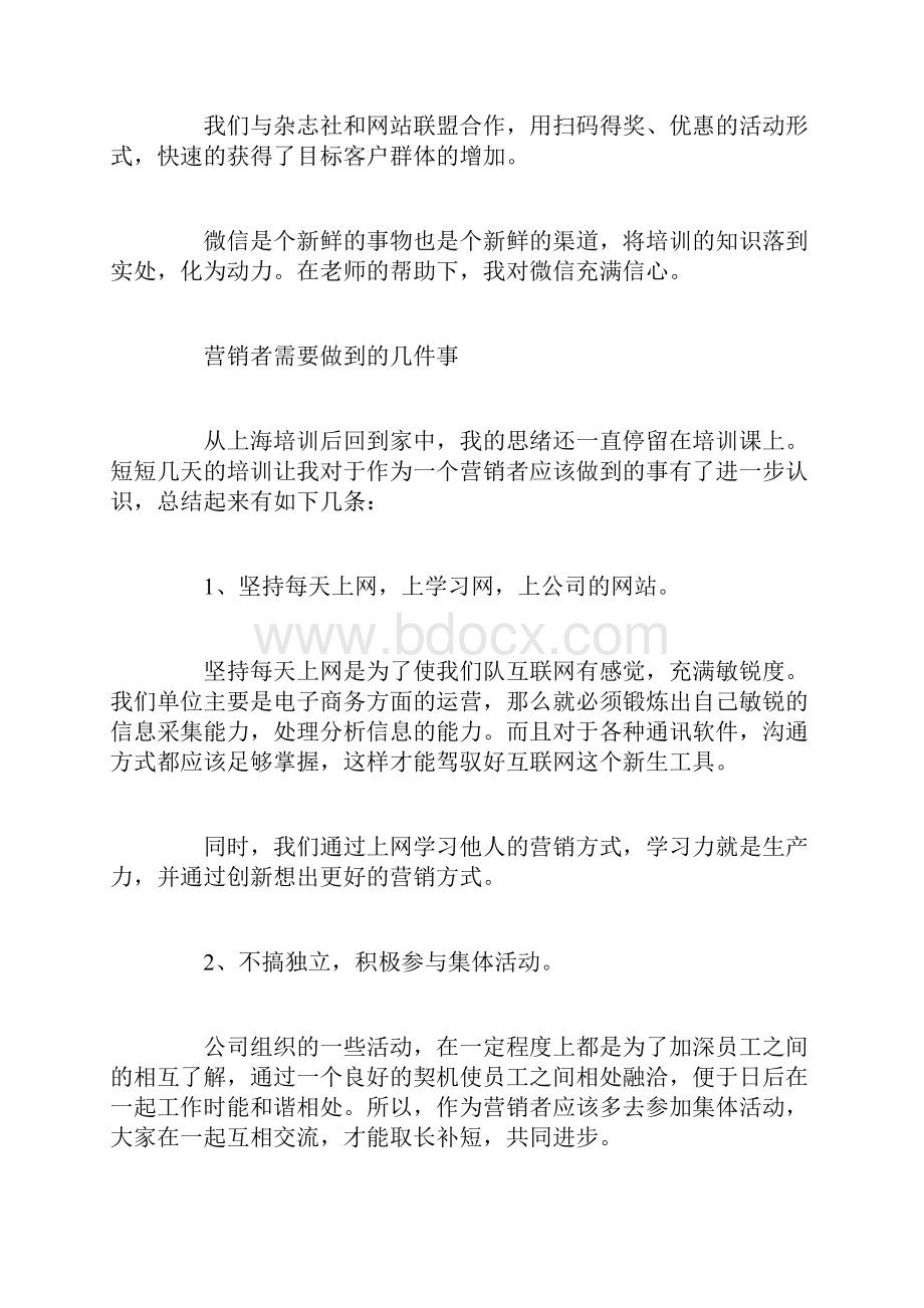 微营销培训学习心得Word下载.docx_第3页