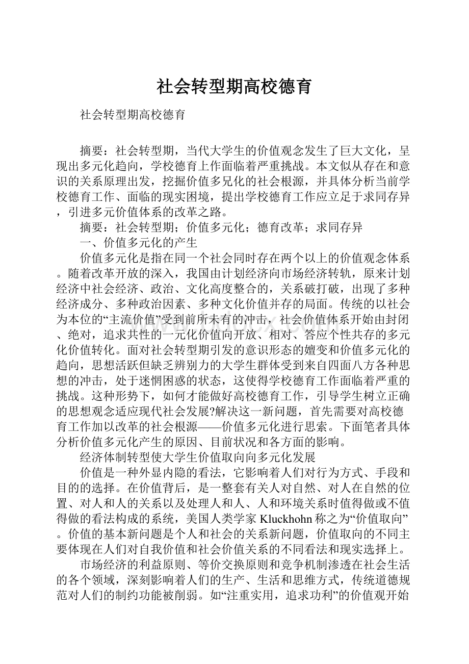 社会转型期高校德育Word文件下载.docx_第1页