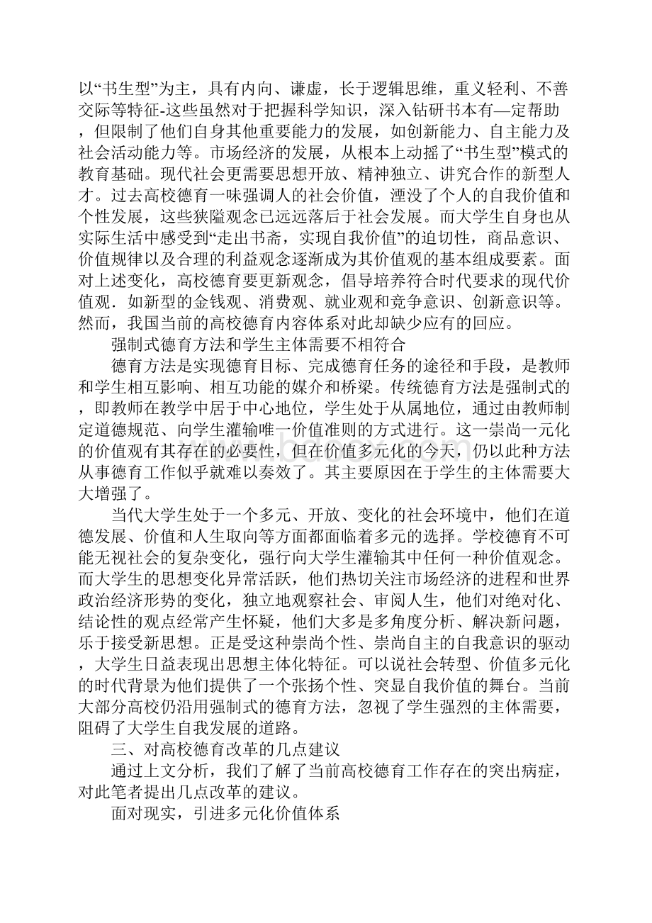 社会转型期高校德育Word文件下载.docx_第3页