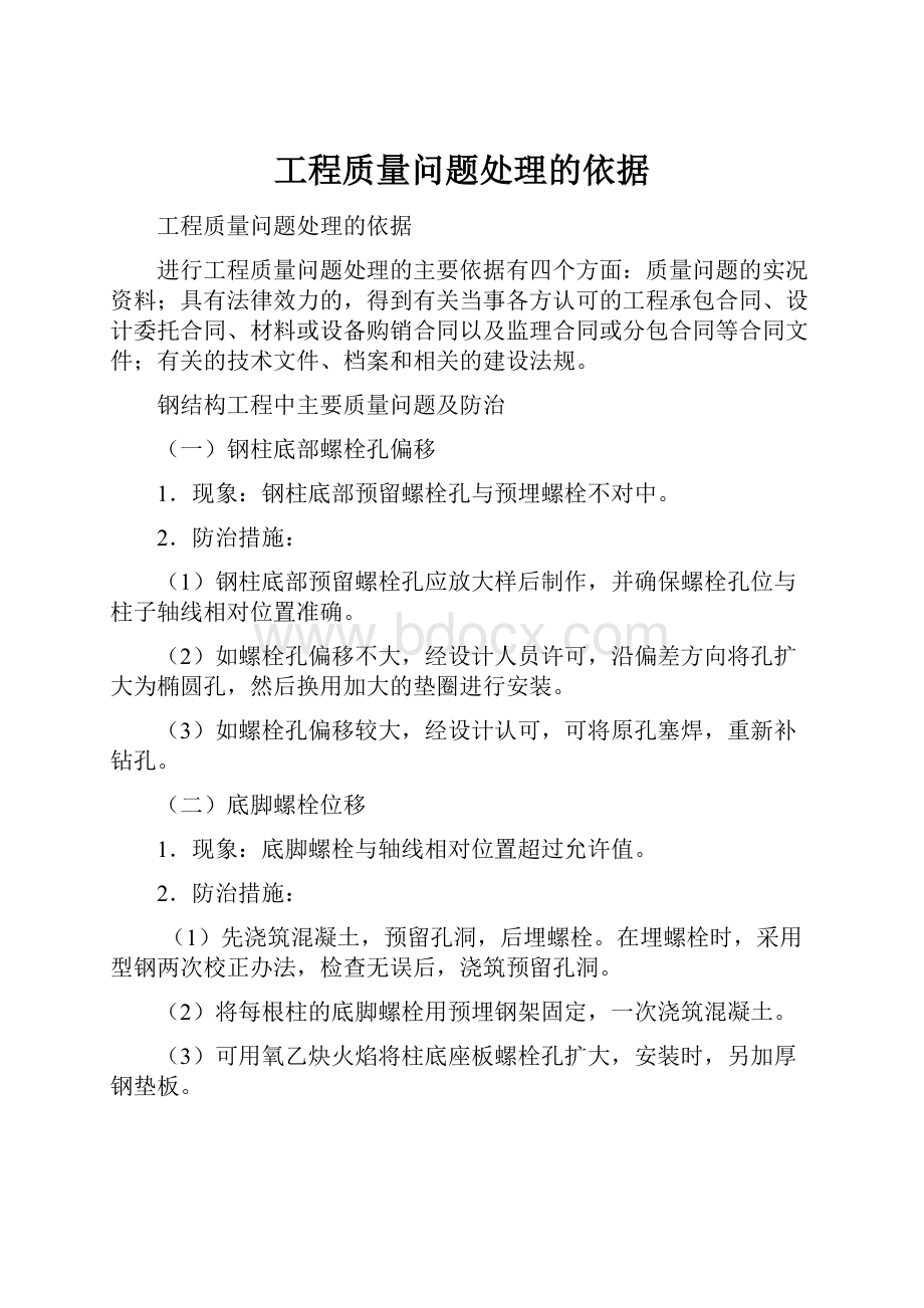 工程质量问题处理的依据.docx_第1页