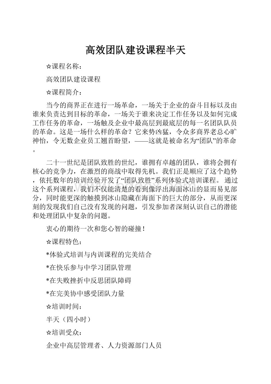 高效团队建设课程半天.docx