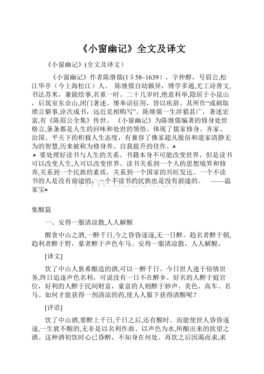 《小窗幽记》全文及译文Word下载.docx