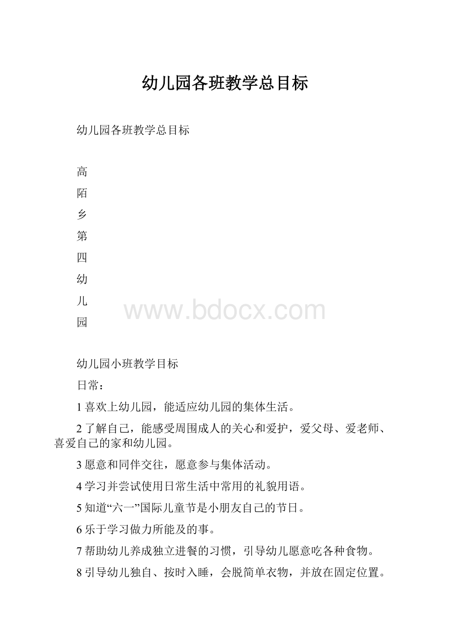 幼儿园各班教学总目标.docx_第1页