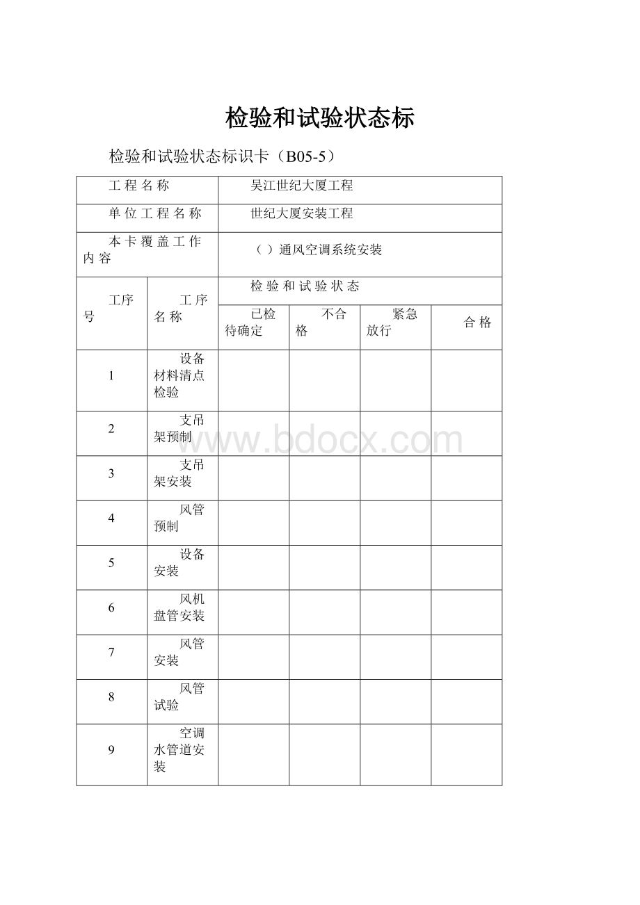 检验和试验状态标Word下载.docx