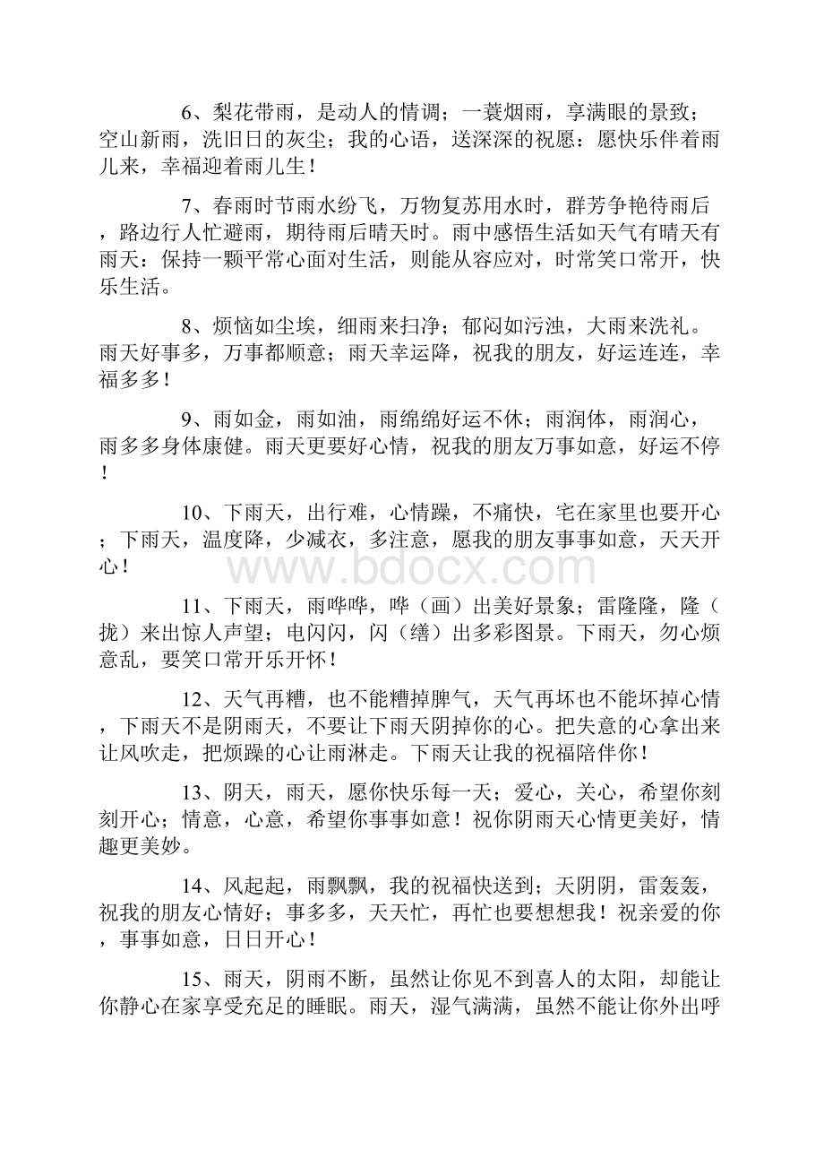 雨天周末愉快的祝福语精选word文档 10页Word格式文档下载.docx_第2页