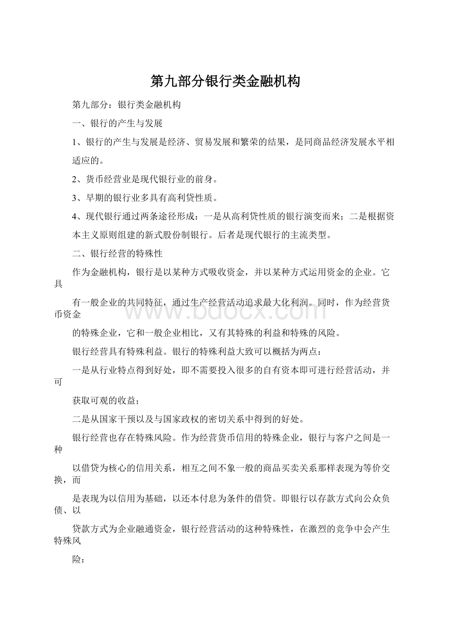 第九部分银行类金融机构Word文件下载.docx