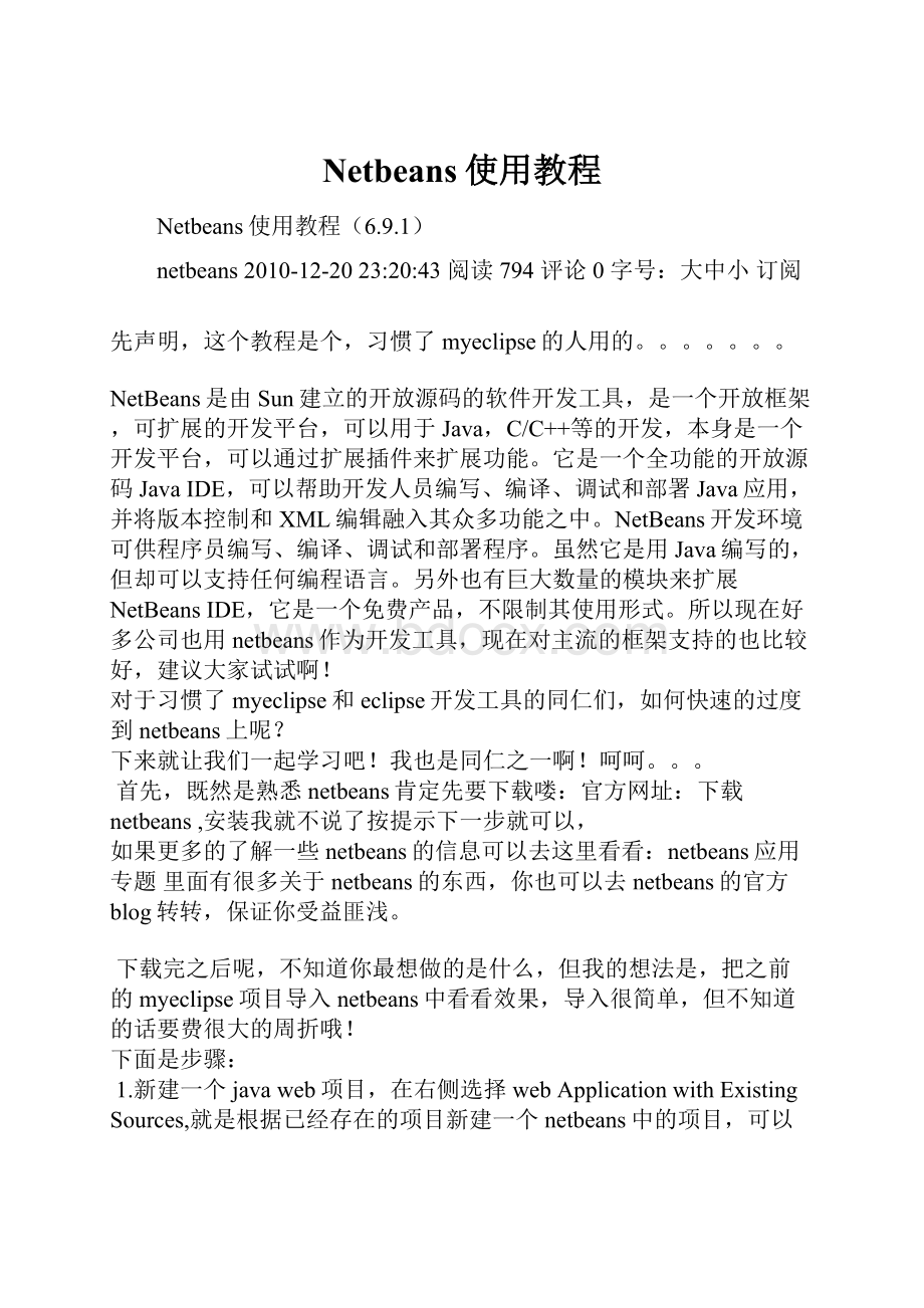 Netbeans使用教程.docx_第1页