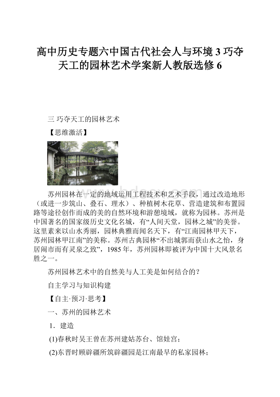 高中历史专题六中国古代社会人与环境3巧夺天工的园林艺术学案新人教版选修6.docx_第1页