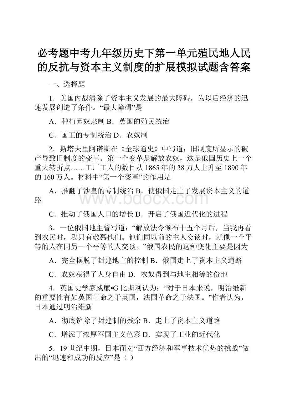 必考题中考九年级历史下第一单元殖民地人民的反抗与资本主义制度的扩展模拟试题含答案文档格式.docx_第1页