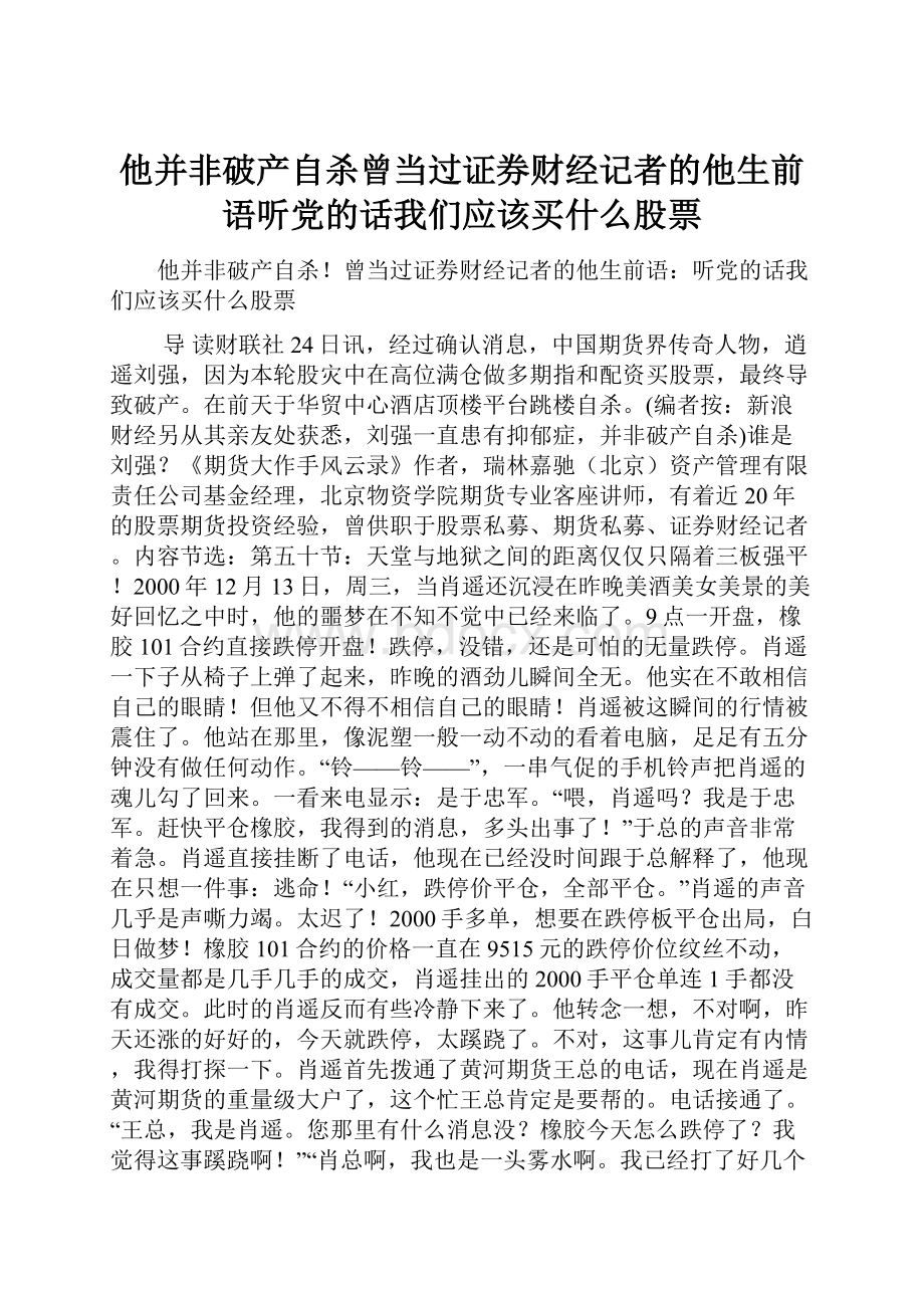 他并非破产自杀曾当过证券财经记者的他生前语听党的话我们应该买什么股票.docx