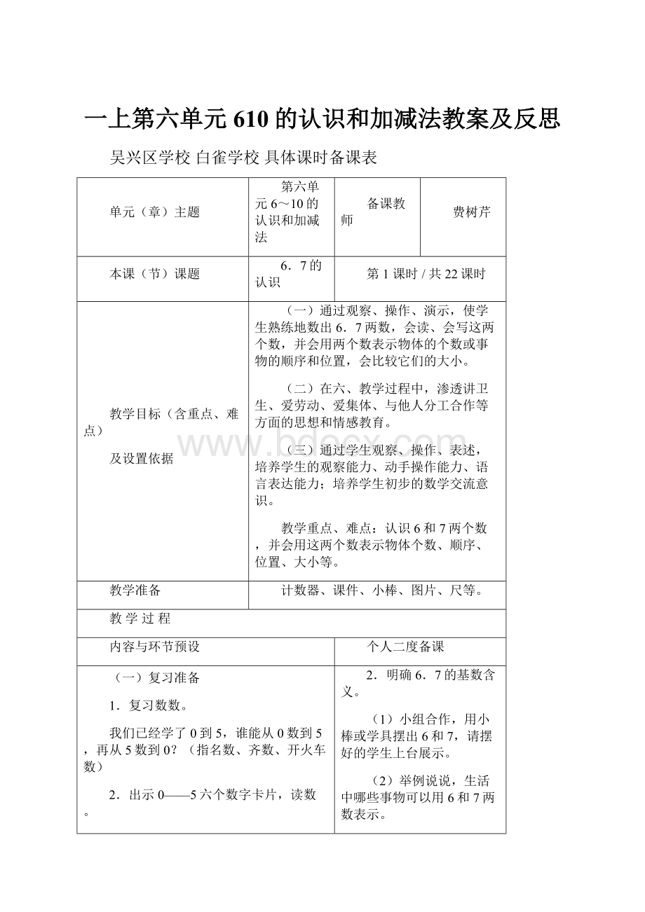 一上第六单元610的认识和加减法教案及反思Word文档下载推荐.docx_第1页