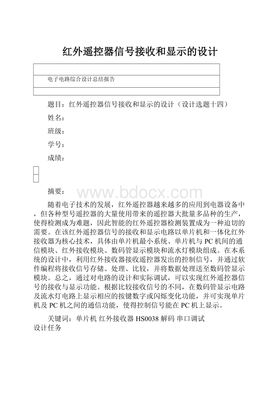 红外遥控器信号接收和显示的设计.docx_第1页