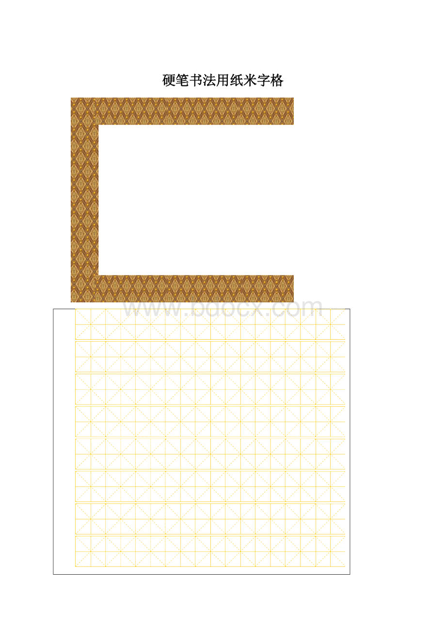 硬笔书法用纸米字格.docx_第1页