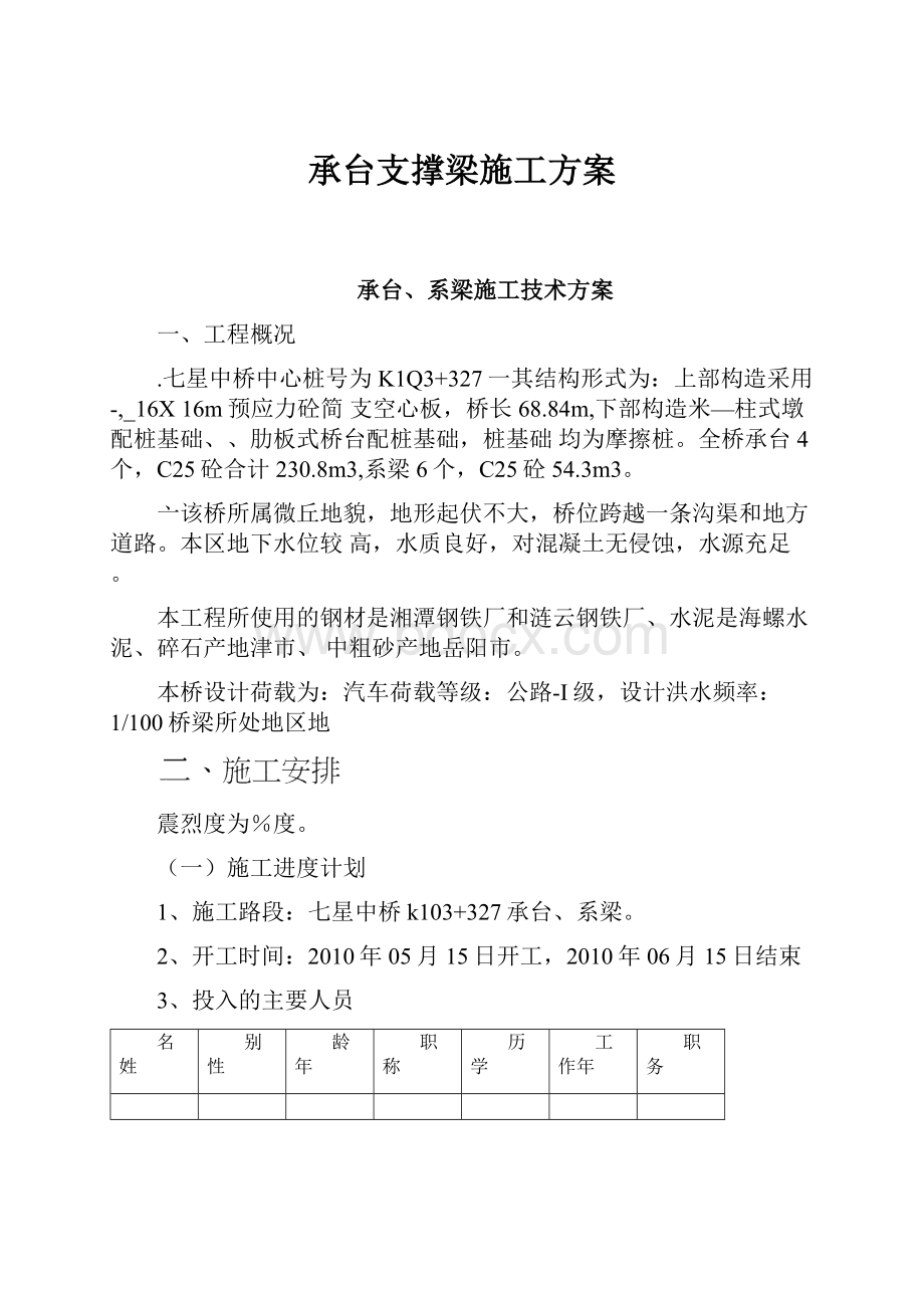 承台支撑梁施工方案.docx