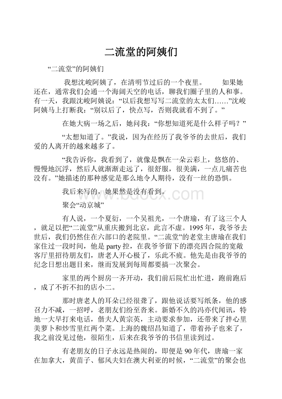 二流堂的阿姨们.docx