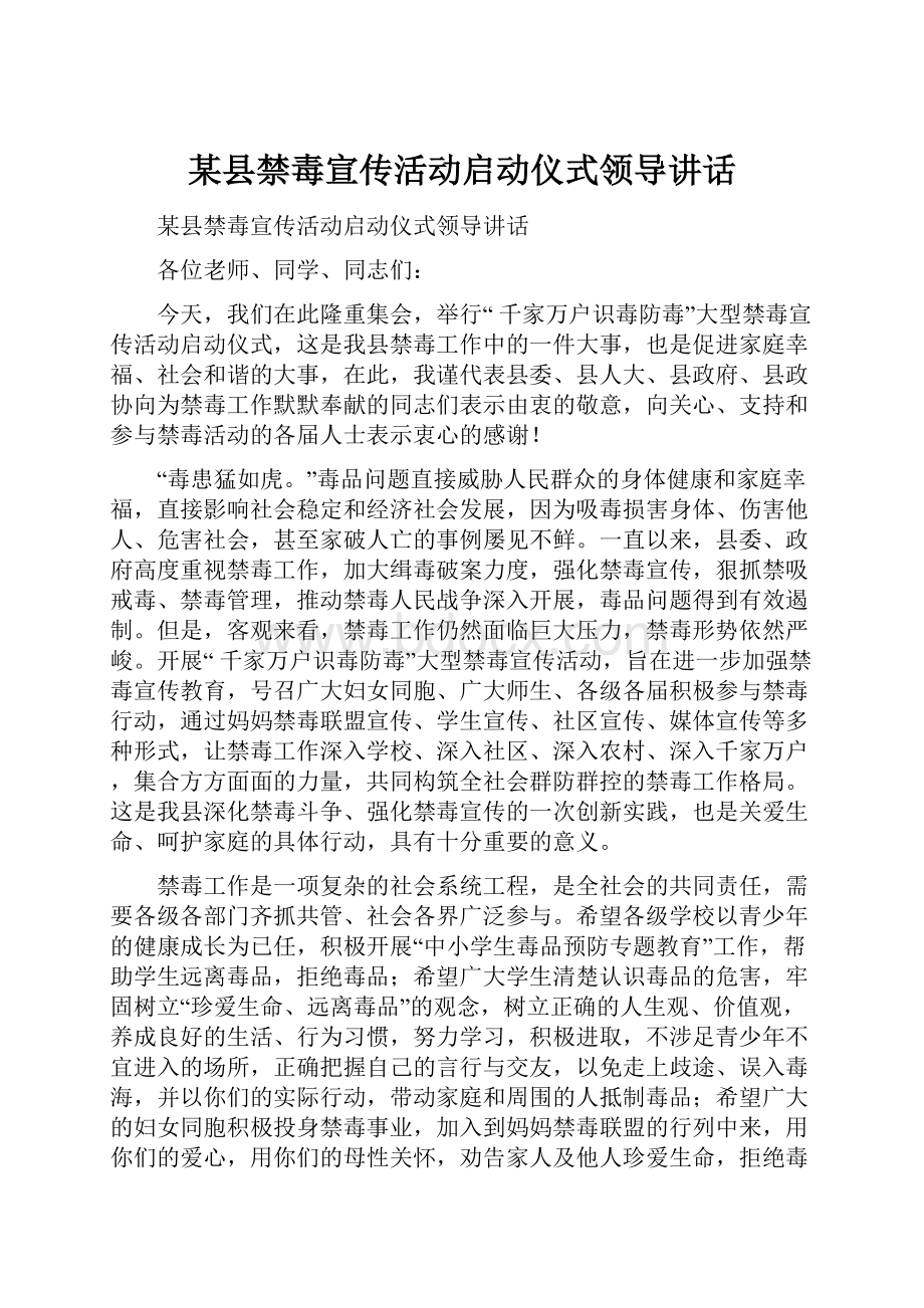 某县禁毒宣传活动启动仪式领导讲话Word文件下载.docx