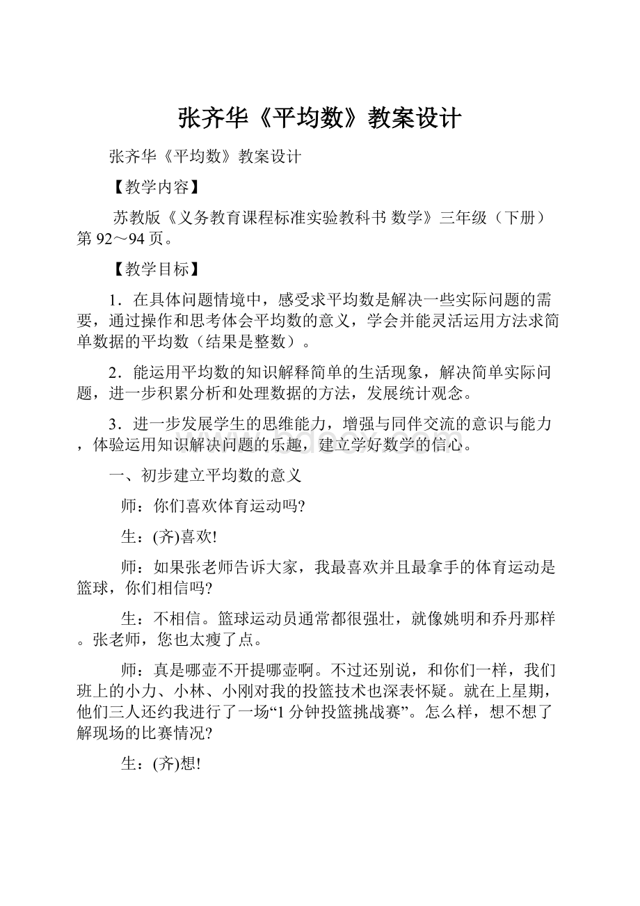 张齐华《平均数》教案设计文档格式.docx