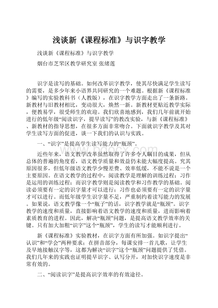 浅谈新《课程标准》与识字教学.docx