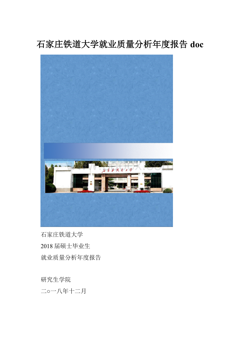 石家庄铁道大学就业质量分析年度报告doc.docx_第1页