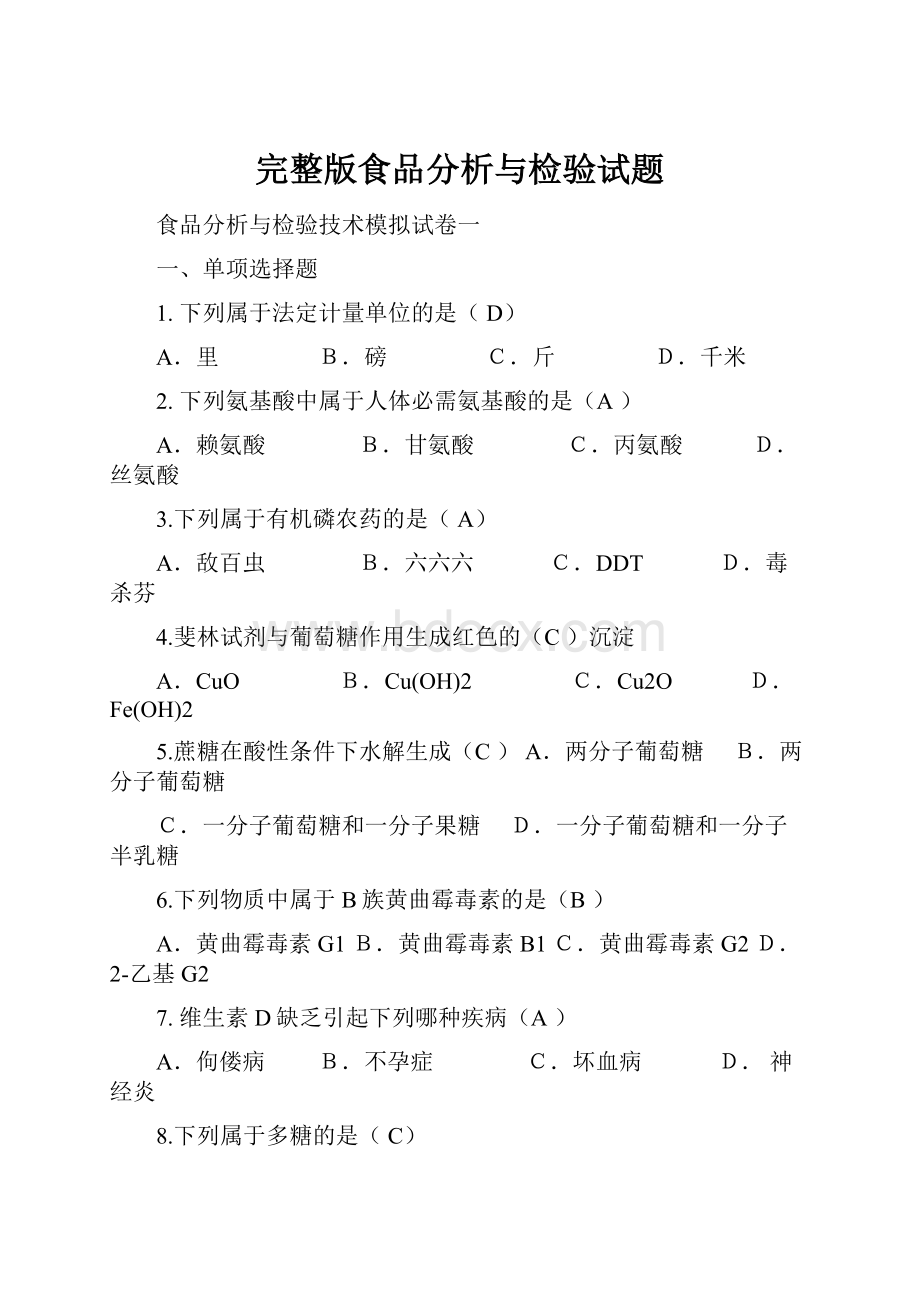 完整版食品分析与检验试题Word下载.docx