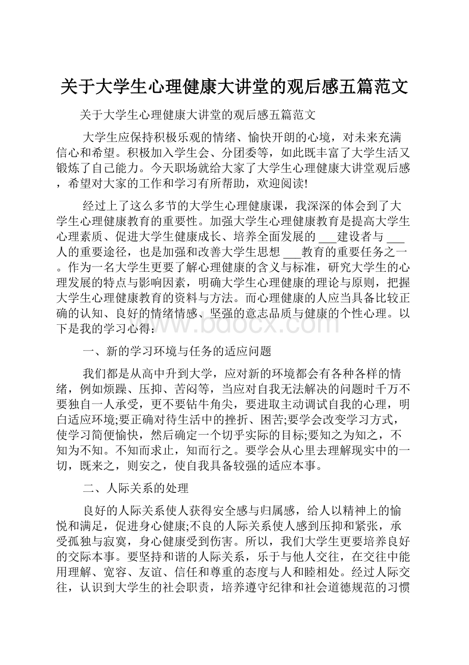 关于大学生心理健康大讲堂的观后感五篇范文.docx