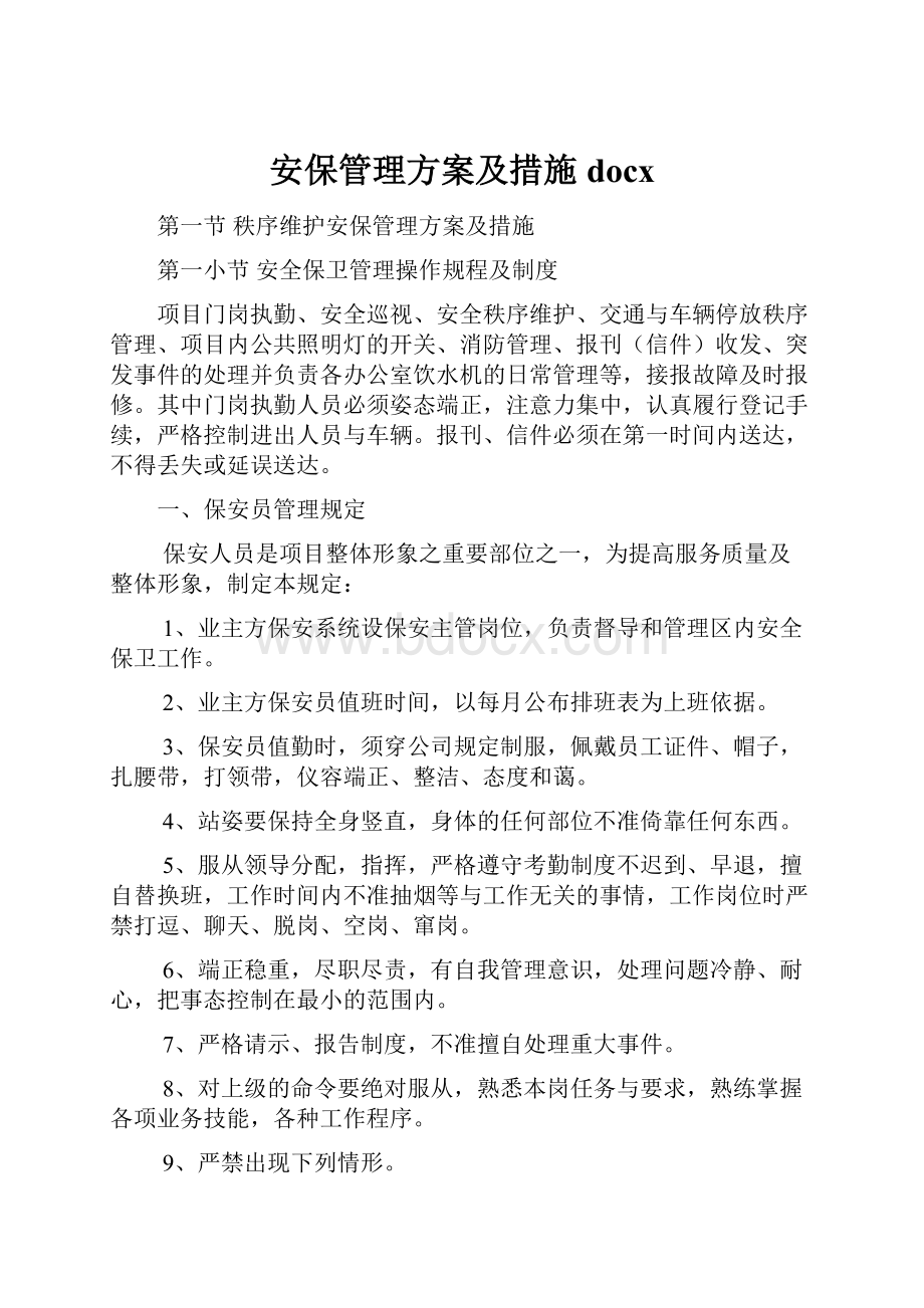 安保管理方案及措施docx.docx_第1页