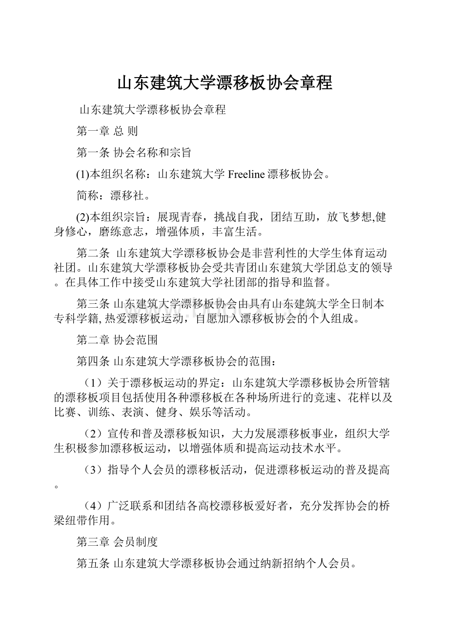 山东建筑大学漂移板协会章程.docx_第1页