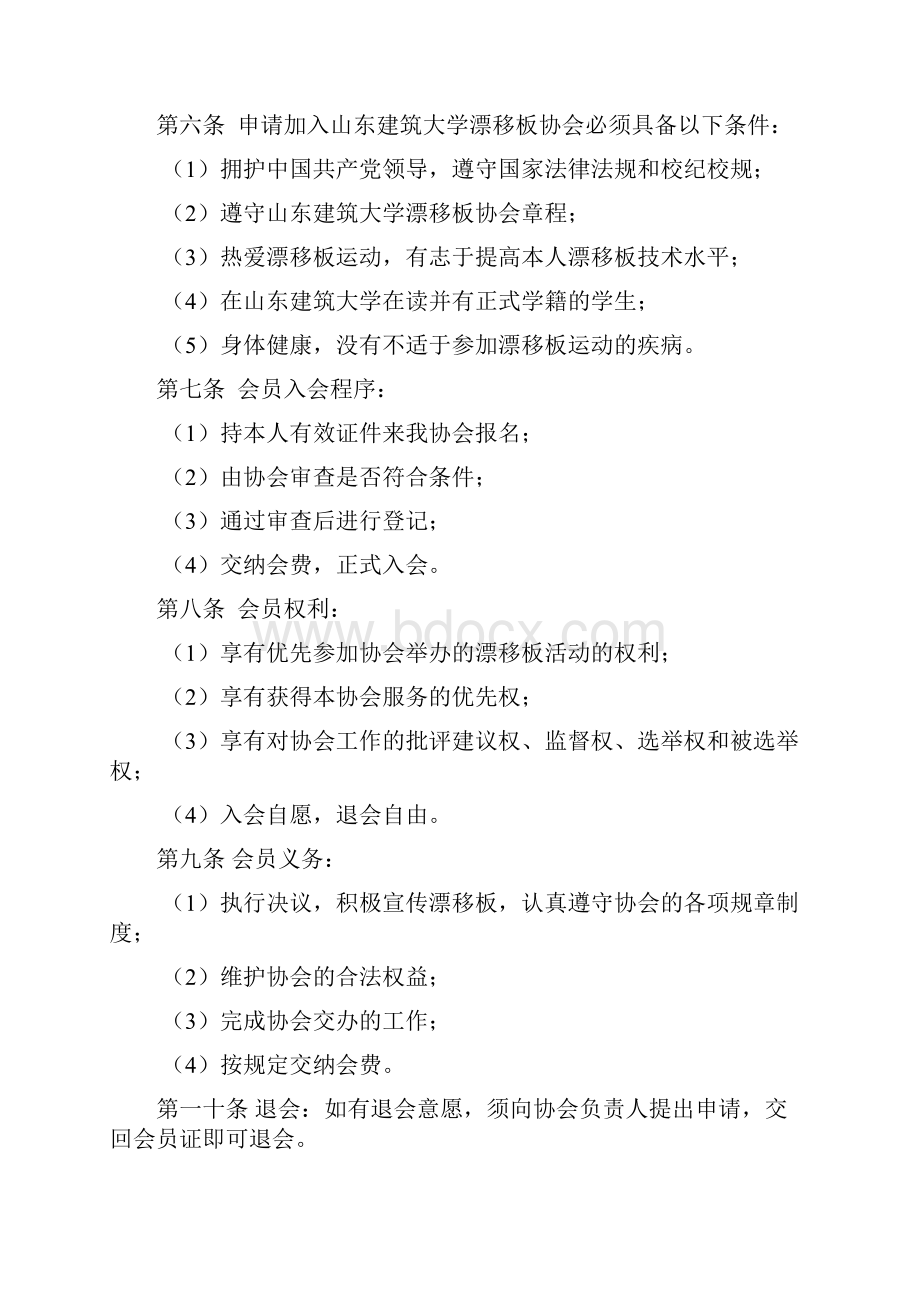 山东建筑大学漂移板协会章程.docx_第2页