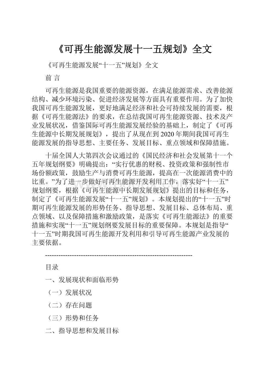 《可再生能源发展十一五规划》全文.docx