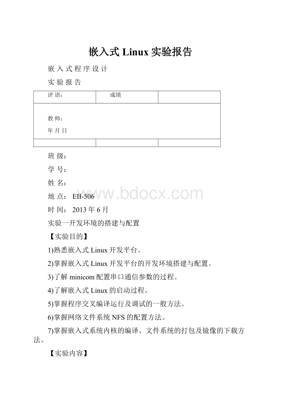 嵌入式Linux实验报告.docx
