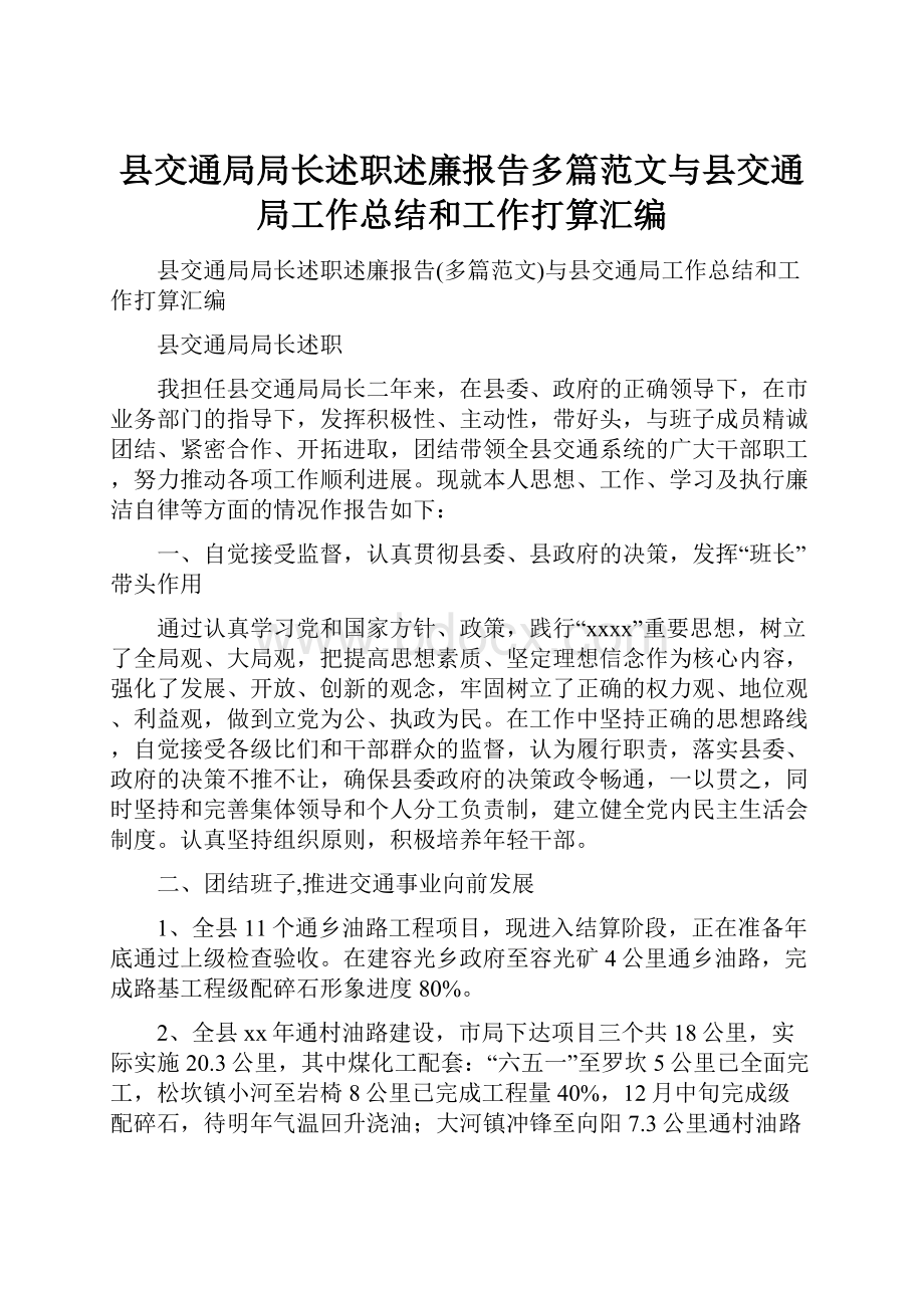 县交通局局长述职述廉报告多篇范文与县交通局工作总结和工作打算汇编.docx