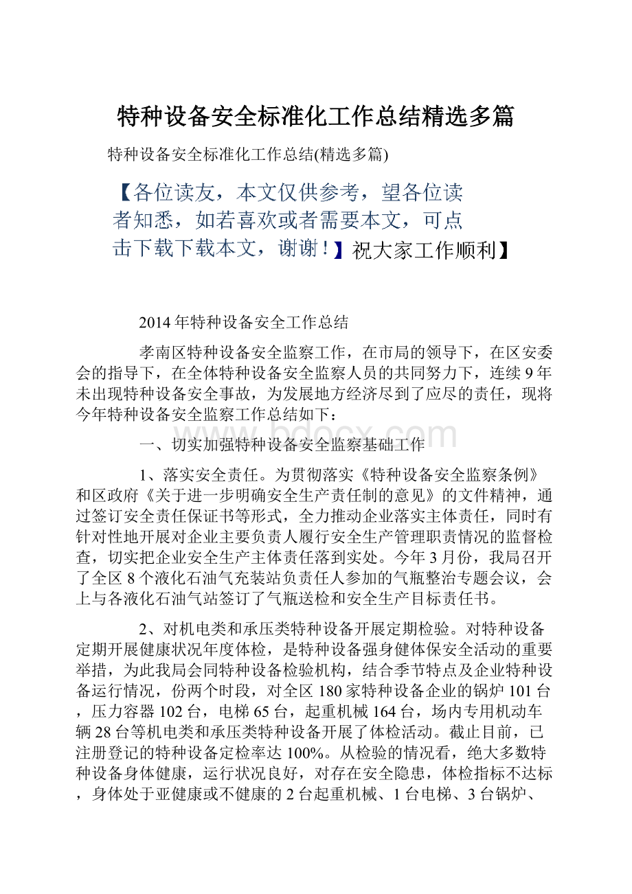 特种设备安全标准化工作总结精选多篇Word文档格式.docx_第1页